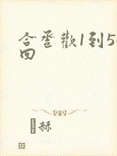 合卺欢1到50回