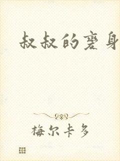 叔叔的变身药水