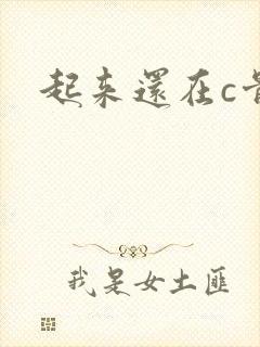 起来还在c骨科