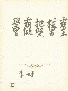 学霸把校霸往死里做双男主车