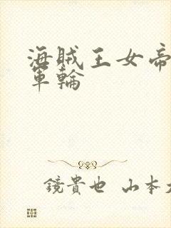 海贼王女帝被海军轮