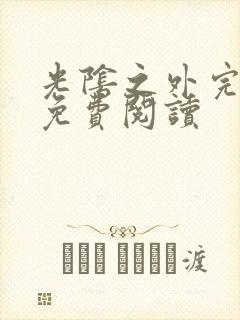 光阴之外完整版免费阅读