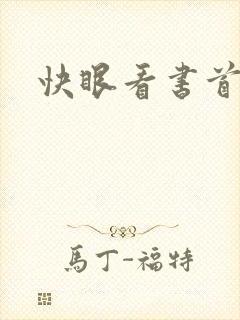 快眼看书首页