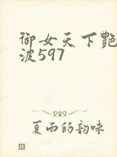 御女天下艳海风波597