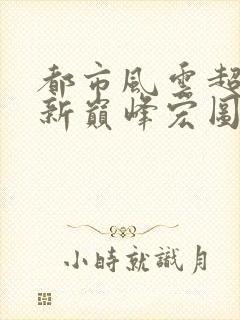 都市风云超前更新巅峰宏图