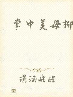 掌中美母柳玉茹