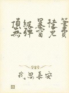 顶级暴徒笔趣阁无弹窗免费