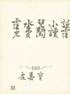 霍水儿小说全文免费阅读霍泽浮生