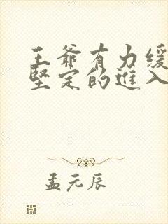 王爷有力缓慢而坚定的进入