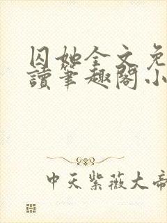 囚她全文免费阅读笔趣阁小说无弹窗