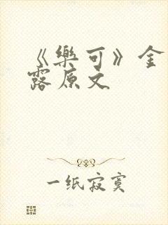 《乐可》金银花露原文