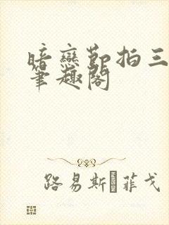 暗恋节拍三三娘笔趣阁