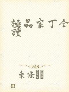 极品家丁全文阅读