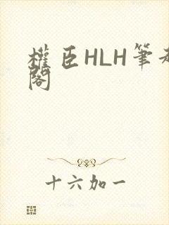 权臣HLH笔趣阁