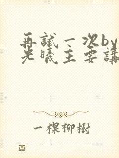 再试一次by林光曦主要讲了什么