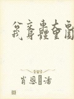 公交车大龟廷进我身体里图