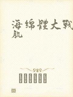 海绵体大战括约肌