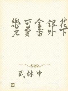乐可金银花全文免费番外下载
