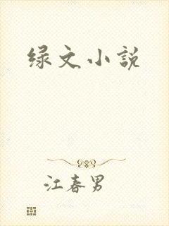 绿文小说