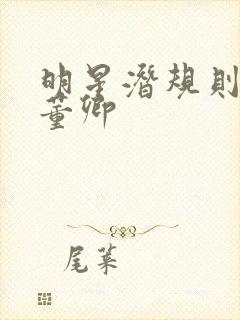 明星潜规则之皇董卿