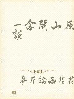 一念关山原著小说