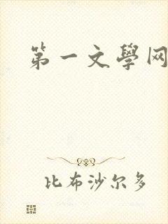 第一文学网