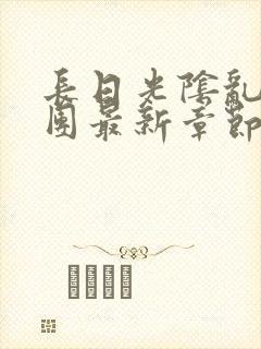 长日光阴乱作一团最新章节全文