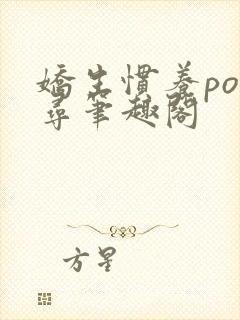 娇生惯养po归寻笔趣阁