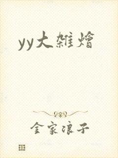 yy大杂烩