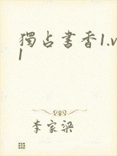 独占书香1.v1