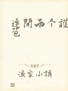 连开两个护士嫩苞