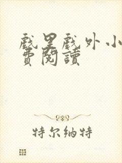 戏里戏外小说免费阅读