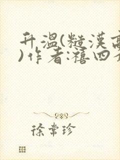 升温(糙汉高干)作者:禧四爷