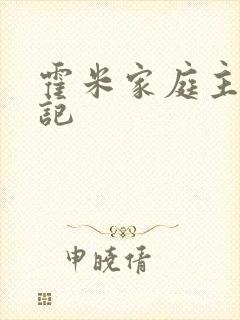 霍米家庭主妇日记