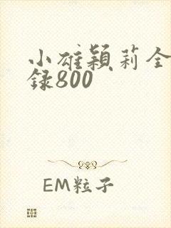 小雄颖莉全文目录800