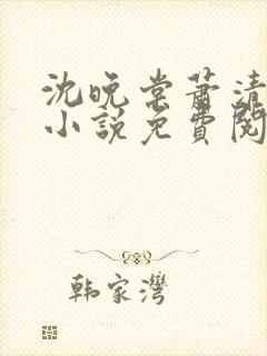 沈晚棠萧清渊的小说免费阅读