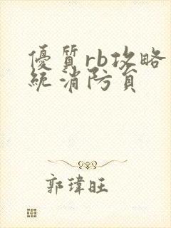 优质rb攻略系统消防员