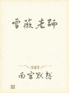 雪薇老师