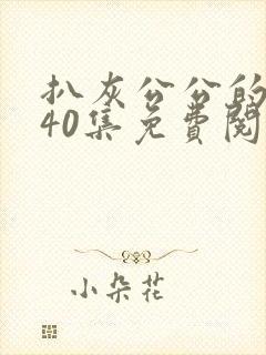 扒灰公公的小说40集免费阅读全文