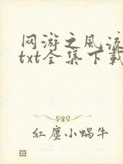 网游之风流骑士txt全集下载