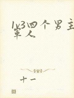 1v3四个男主军人