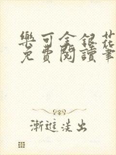 乐可金银花全文免费阅读笔趣阁