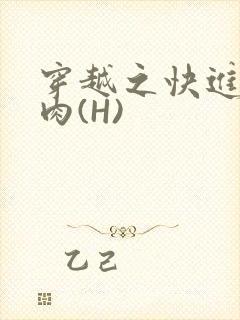 穿越之快进入纯肉(H)