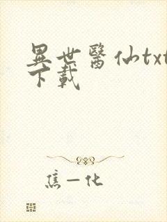 异世医仙txt下载