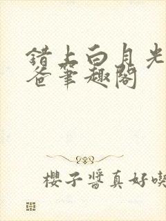 错上白月光的爸爸笔趣阁