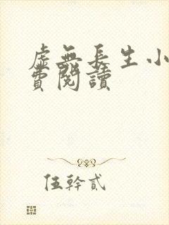 虚无长生小说免费阅读