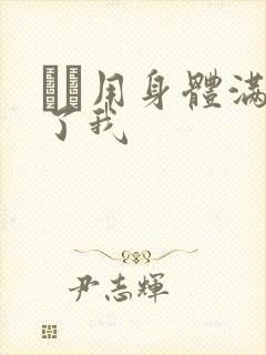 妽妽用身体满足了我