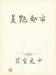美艳都市