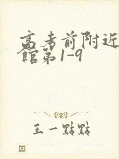 高考前附近的宾馆第1-9