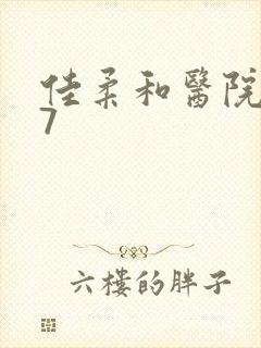 佳柔和医院长第7